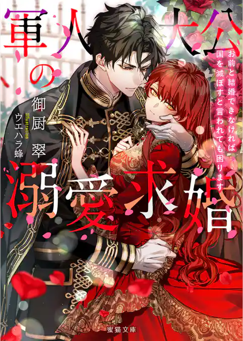 軍人大公の溺愛求婚　お前と結婚できなければ国を滅ぼすと言われても困ります