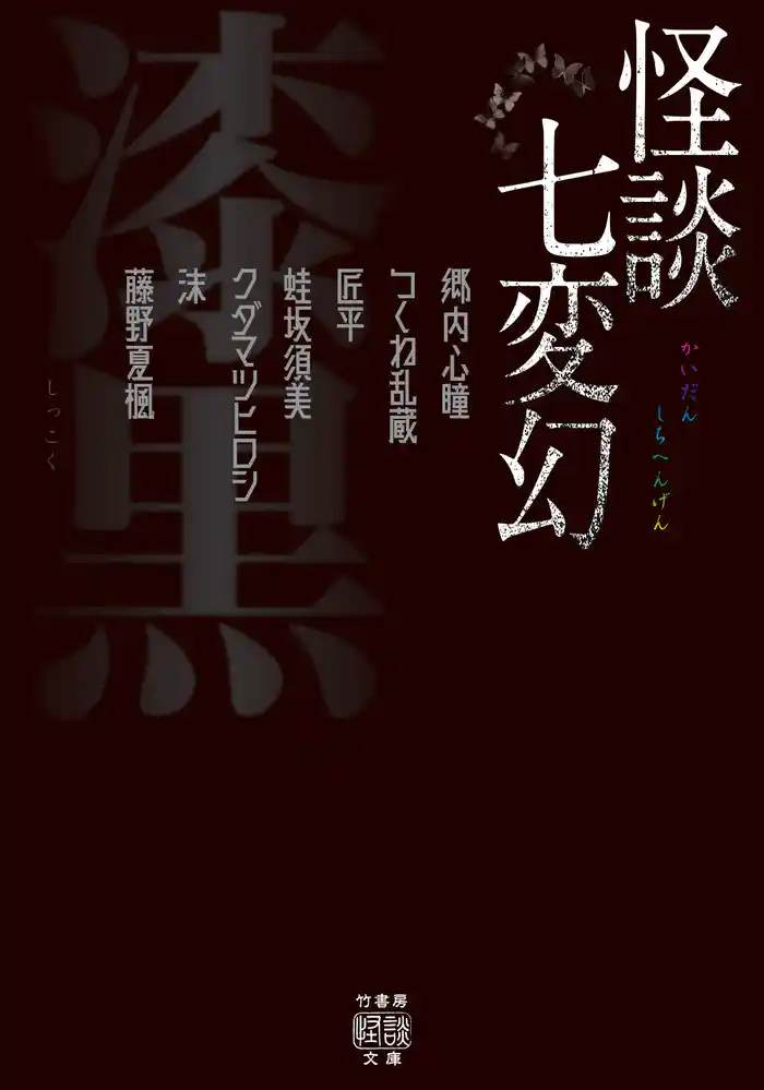 怪談七変幻　漆黒