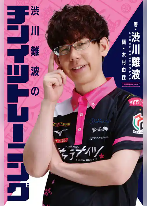 渋川難波のチンイツトレーニング