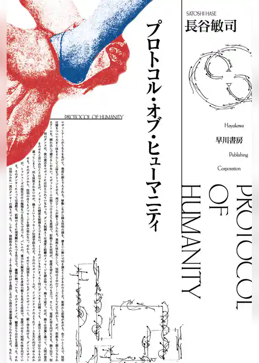 プロトコル・オブ・ヒューマニティ