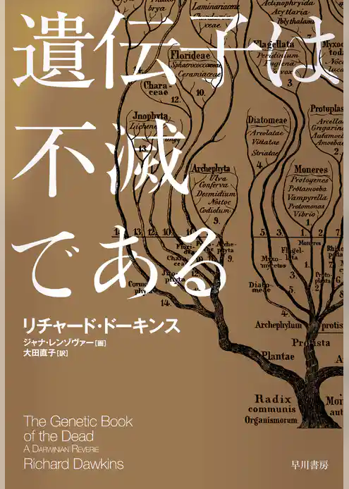 遺伝子は不滅である