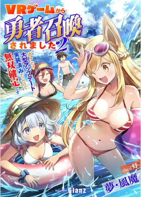 ＶＲゲームから勇者召喚されました～ボクだけ大型アップデート実装済みだったので無双確定です～