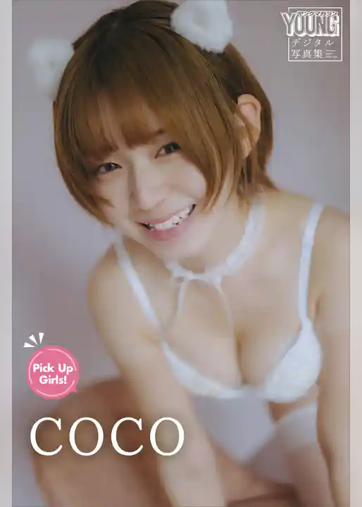 ＣＯＣＯ　Ｐｉｃｋ　Ｕｐ　Ｇｉｒｌｓ！　ヤンマガデジタル写真集