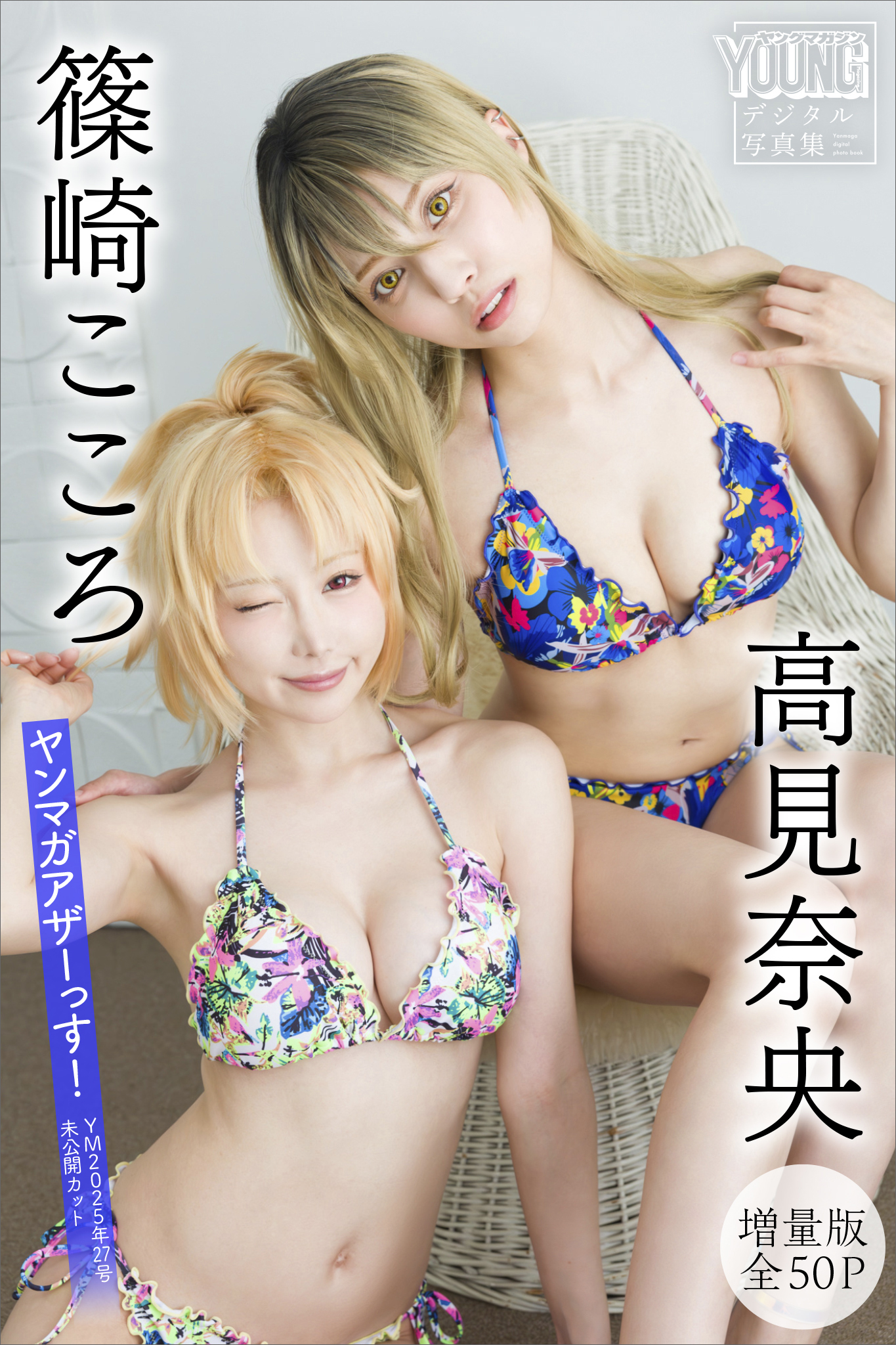 篠崎こころ 高見奈央 【増量版 全50P】ヤンマガアザーっす