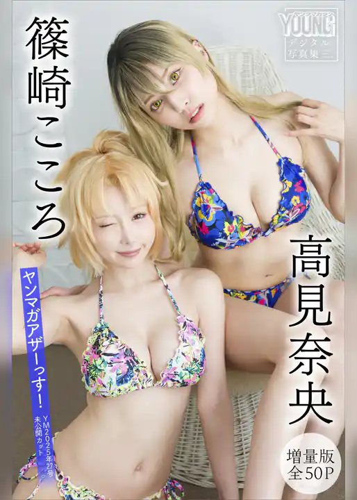 篠崎こころ　高見奈央　【増量版　全５０Ｐ】ヤンマガアザーっす！＜ＹＭ２０２５年２７号未公開カット＞　ヤンマガデジタル写真集