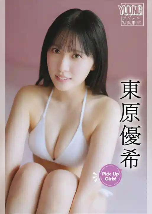 東原優希　Ｐｉｃｋ　Ｕｐ　Ｇｉｒｌｓ！　ヤンマガデジタル写真集