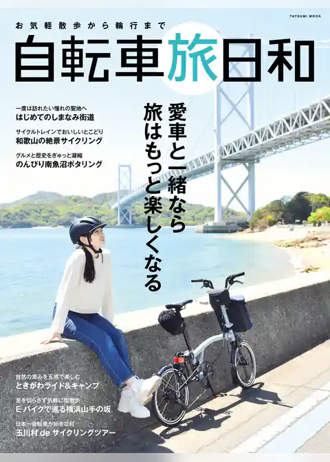 お気軽散歩から輪行まで　自転車旅日和