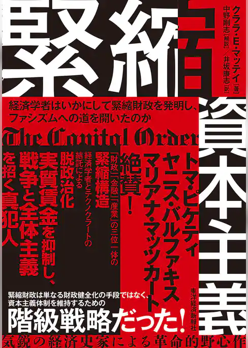 緊縮資本主義―経済学者はいかにして緊縮財政を発明し、ファシズムへの道を開いたのか