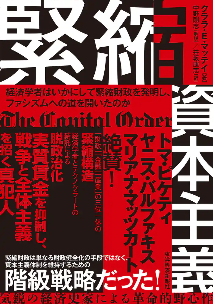 緊縮資本主義―経済学者はいかにして緊縮財政を発明し、ファシズムへの道を開いたのか