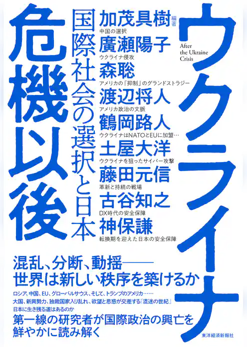ウクライナ危機以後―国際社会の選択と日本