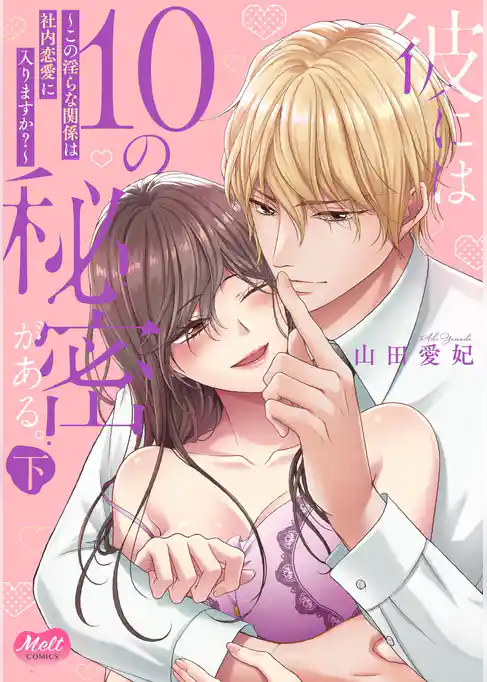 彼には10の秘密がある。 ～この淫らな関係は社内恋愛に入りますか？～【単行本】