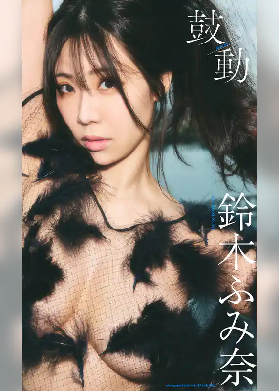 【デジタル限定】鈴木ふみ奈写真集「鼓動」