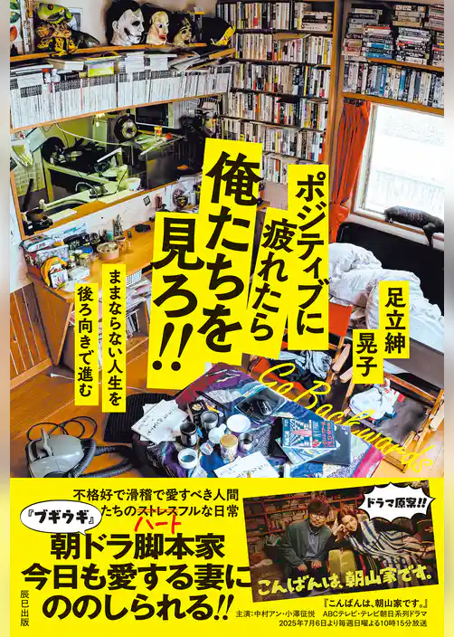 ポジティブに疲れたら俺たちを見ろ！！　ままならない人生を後ろ向きで進む