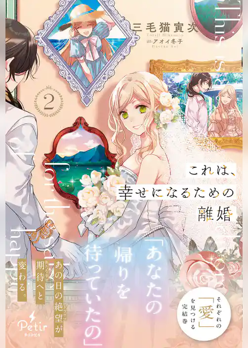 これは、幸せになるための離婚【電子限定SS付き】