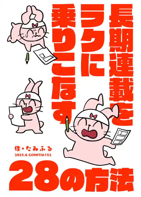 長期連載をラクに乗りこなす28の方法