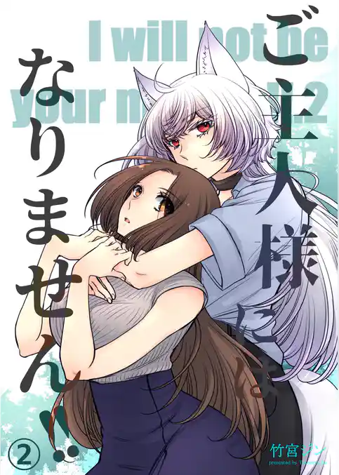 ご主人様にはなりません！！