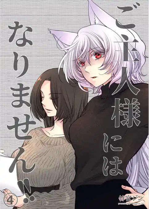 ご主人様にはなりません！！