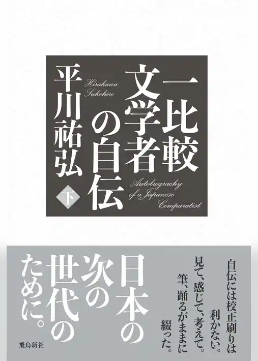 一比較文学者の自伝