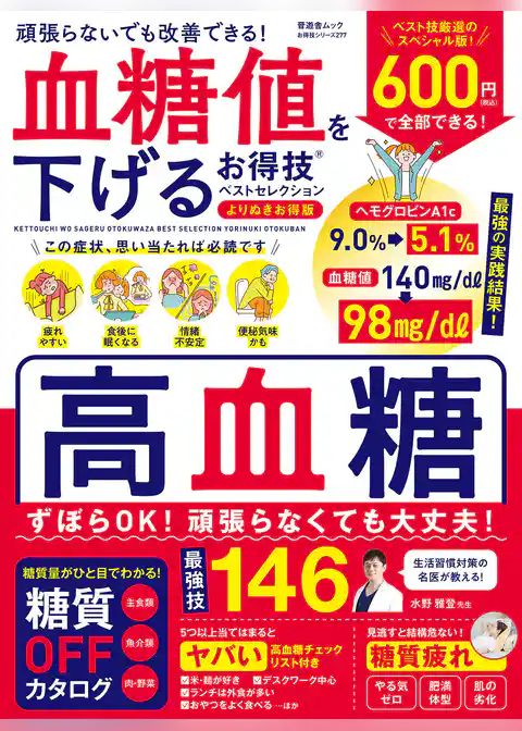 晋遊舎ムック お得技シリーズ277　血糖値を下げるお得技ベストセレクション よりぬきお得版