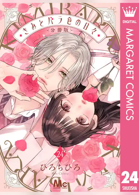 きみとバラ色の日々 分冊版