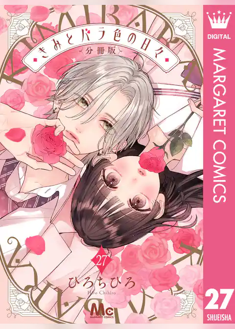 きみとバラ色の日々 分冊版