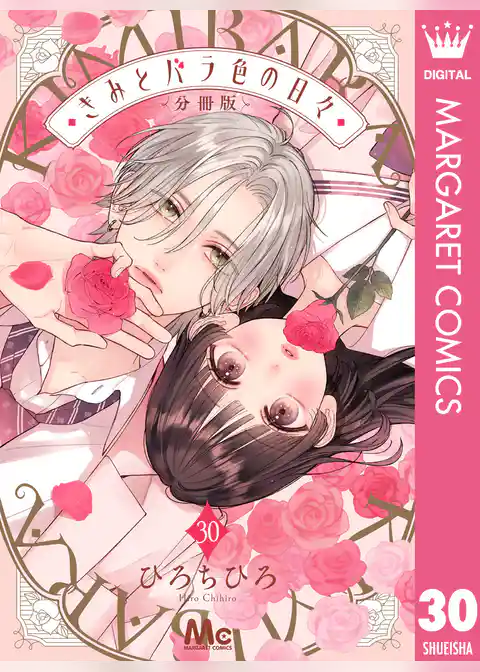 きみとバラ色の日々 分冊版