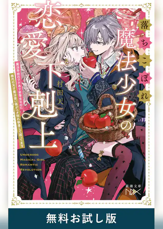 落ちこぼれ魔法少女の恋愛下剋上―魔法学校のワケあり劣等生なのに稀代の天才魔法使い様がベタ惚れ執着して困ってます―（新潮文庫nex）　無料お試し版