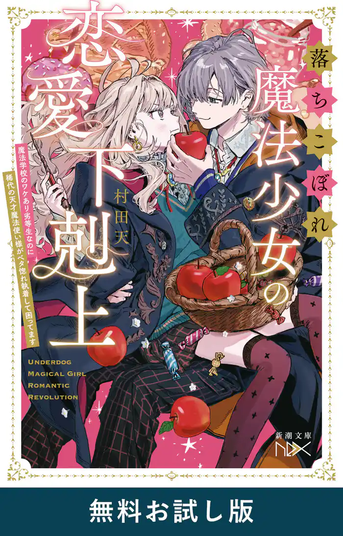 落ちこぼれ魔法少女の恋愛下剋上―魔法学校のワケあり劣等生なのに稀代の天才魔法使い様がベタ惚れ執着して困ってます―（新潮文庫nex）　無料お試し版