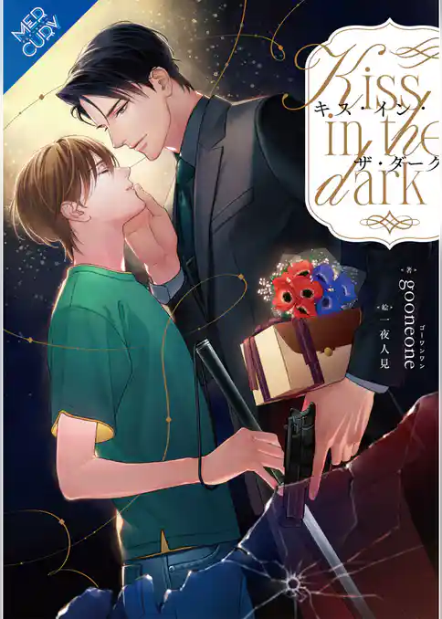 【合本版】キス・イン・ザ・ダーク 《電子限定SS付》