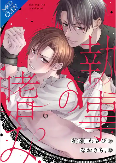 【合本版】執事の嗜み