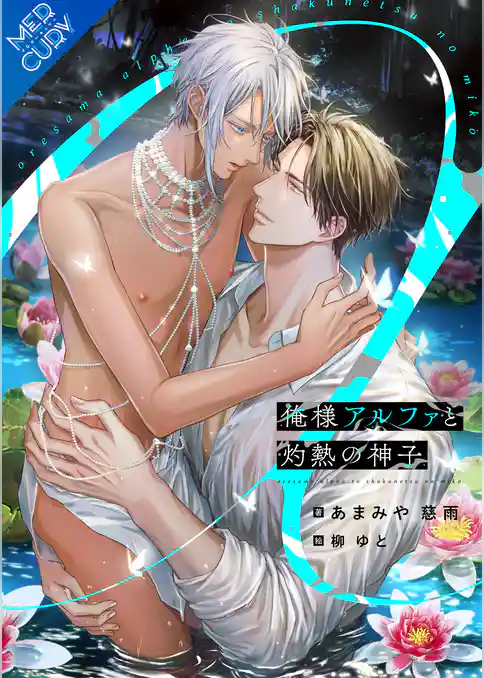 【合本版】俺様アルファと灼熱の神子
