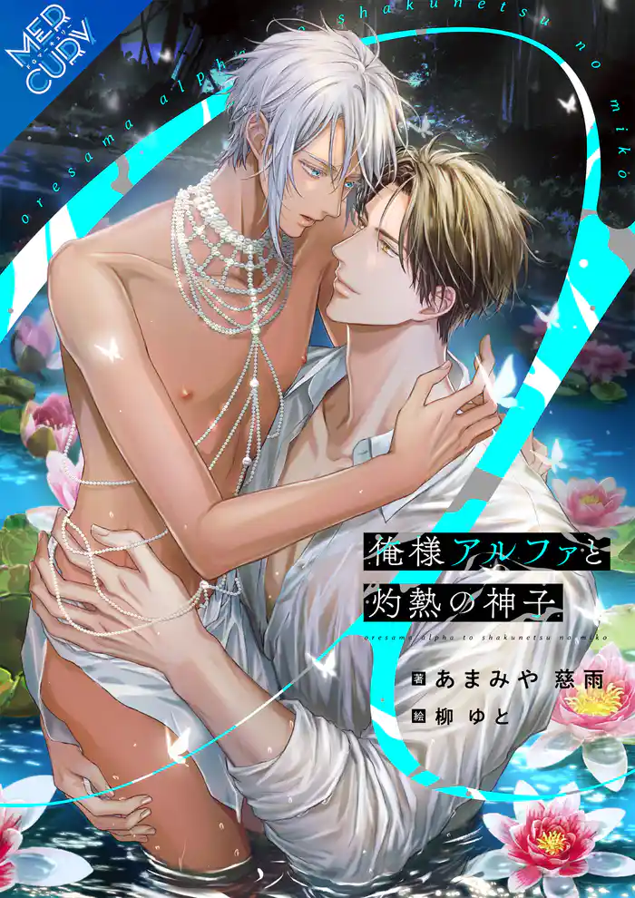 【合本版】俺様アルファと灼熱の神子