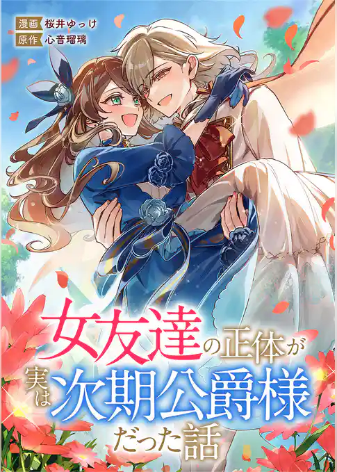 女友達の正体が実は次期公爵様だった話