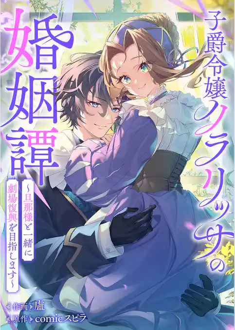 子爵令嬢クラリッサの婚姻譚～旦那様と一緒に劇場復興を目指します～