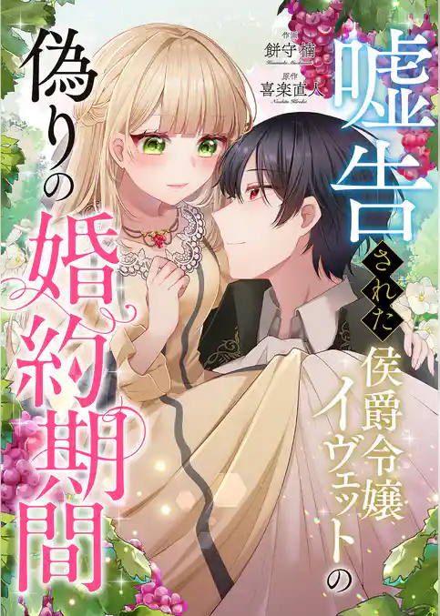 嘘告された侯爵令嬢イヴェットの偽りの婚約期間