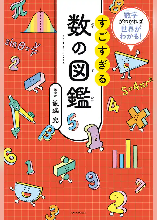 数字がわかれば世界がわかる！　すごすぎる数の図鑑