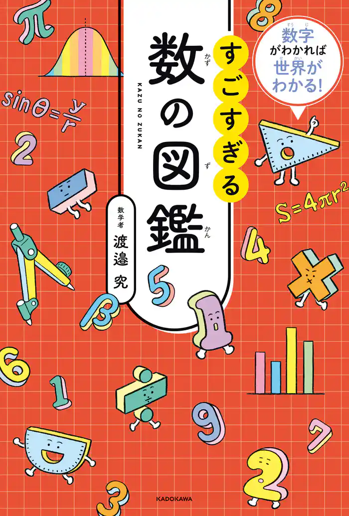 数字がわかれば世界がわかる！　すごすぎる数の図鑑