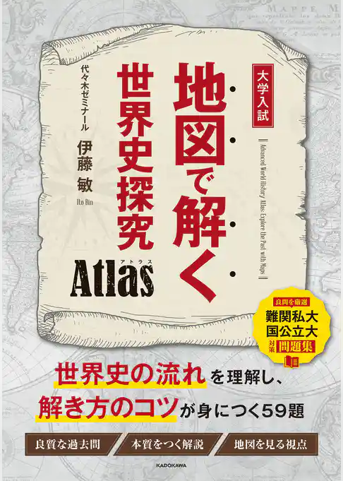 地図で解く世界史探究　Atlas