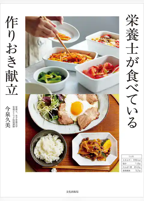 栄養士が食べている 作りおき献立