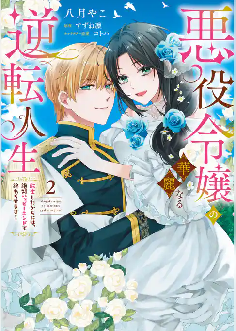 悪役令嬢の華麗なる逆転人生～転生したからには、絶対ハッピーエンドで終わらせます！～【単行本版】