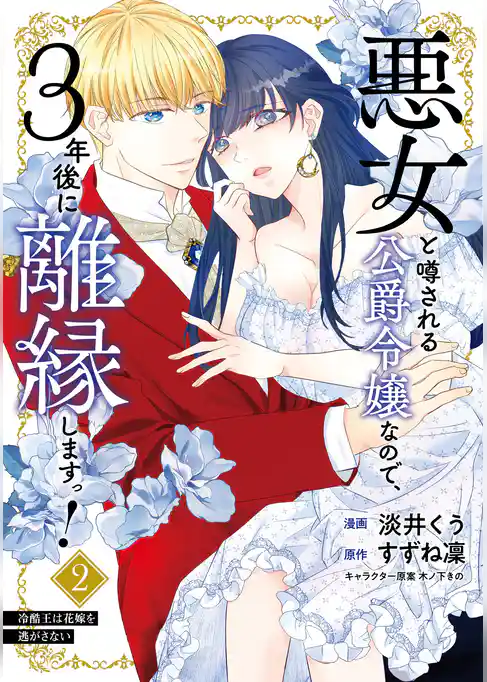 悪女と噂される公爵令嬢なので、3年後に離縁しますっ！