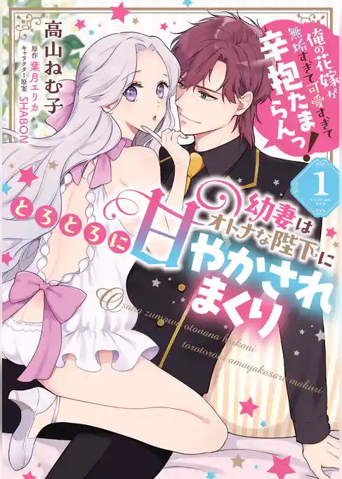 幼妻はオトナな陛下にとろとろに甘やかされまくり　俺の花嫁が無垢すぎて可愛すぎて辛抱たまらんっ！