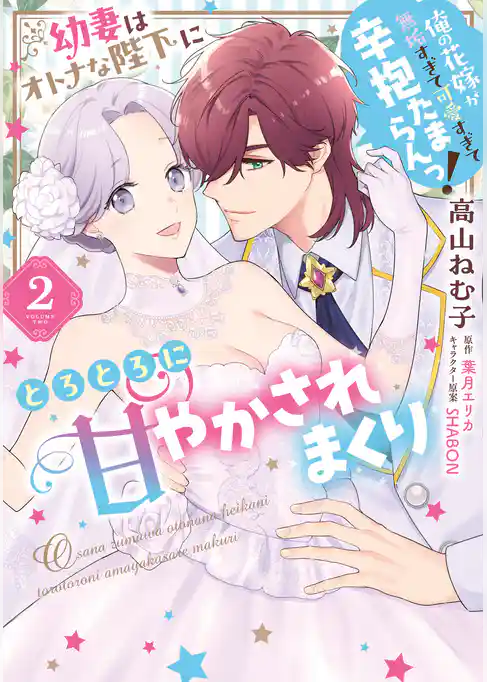 幼妻はオトナな陛下にとろとろに甘やかされまくり 俺の花嫁が無垢すぎて可愛すぎて辛抱たまらんっ！