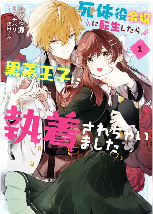 死体役令嬢に転生したら黒幕王子に執着されちゃいました