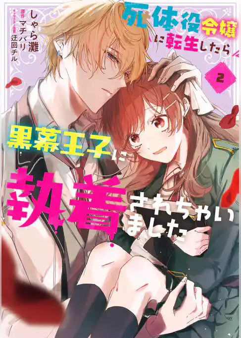 死体役令嬢に転生したら黒幕王子に執着されちゃいました