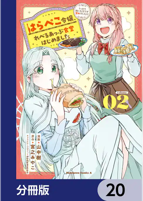 はらぺこ令嬢、れべるあっぷ食堂はじめました　うっかり抜いた包丁が聖剣でした！？【分冊版】