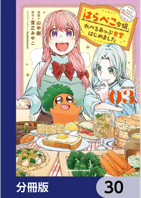 はらぺこ令嬢、れべるあっぷ食堂はじめました　うっかり抜いた包丁が聖剣でした！？【分冊版】