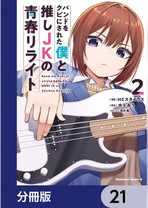 バンドをクビにされた僕と推しJKの青春リライト【分冊版】