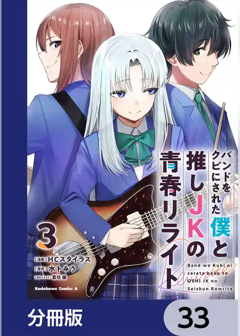 バンドをクビにされた僕と推しJKの青春リライト【分冊版】