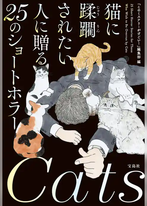 猫に蹂躙されたい人に贈る25のショートホラー